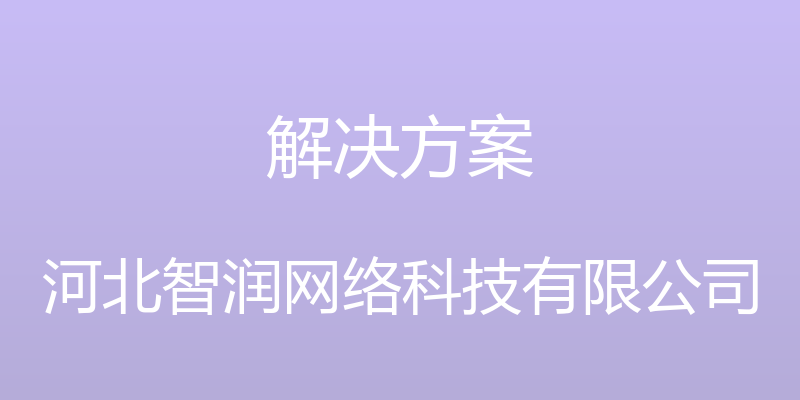 解决方案 - 河北智润网络科技有限公司