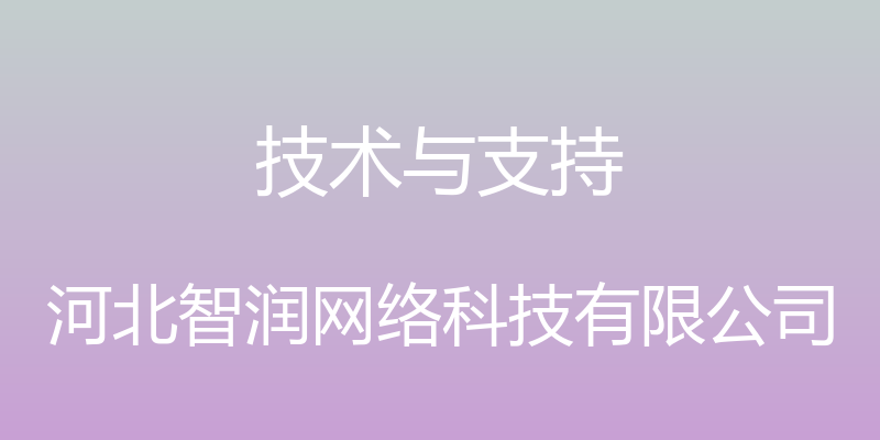 技术与支持 - 河北智润网络科技有限公司