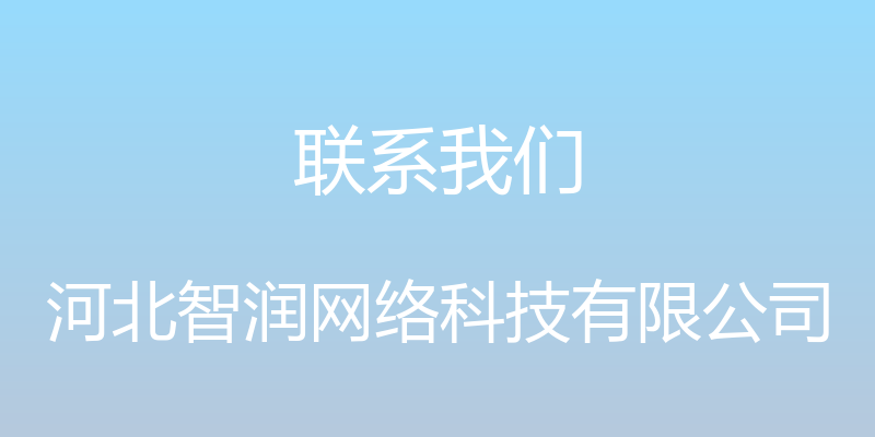 联系我们 - 河北智润网络科技有限公司