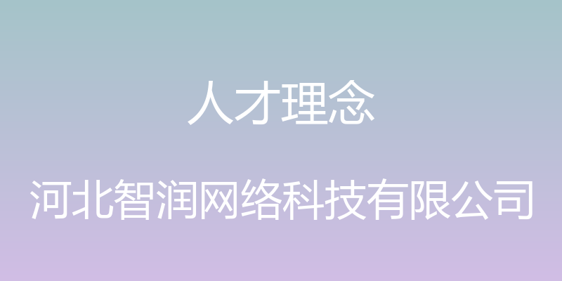 人才理念 - 河北智润网络科技有限公司