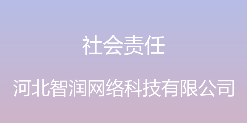 社会责任 - 河北智润网络科技有限公司