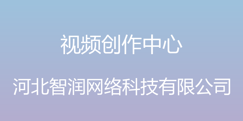 视频创作中心 - 河北智润网络科技有限公司