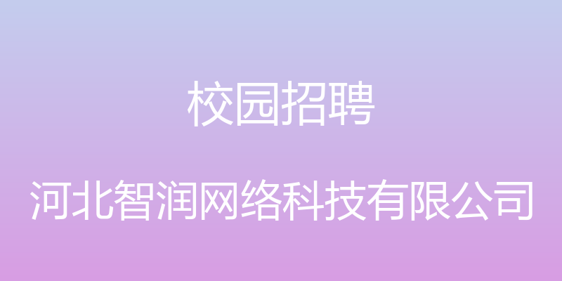 校园招聘 - 河北智润网络科技有限公司