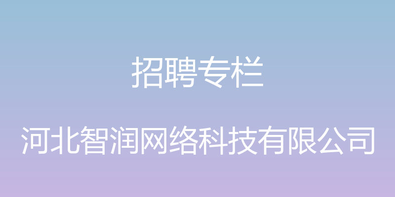 招聘专栏 - 河北智润网络科技有限公司