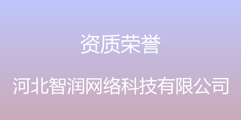 资质荣誉 - 河北智润网络科技有限公司